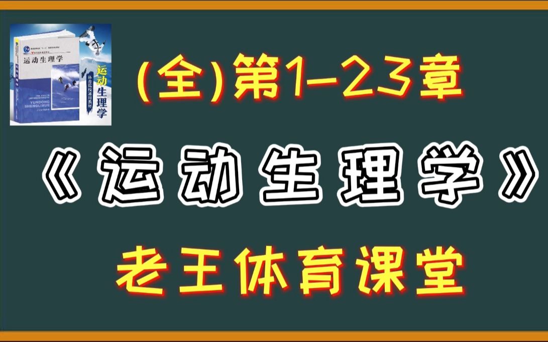 [图]【2025体育考研】运动生理学-全程班-精讲课程辅导课