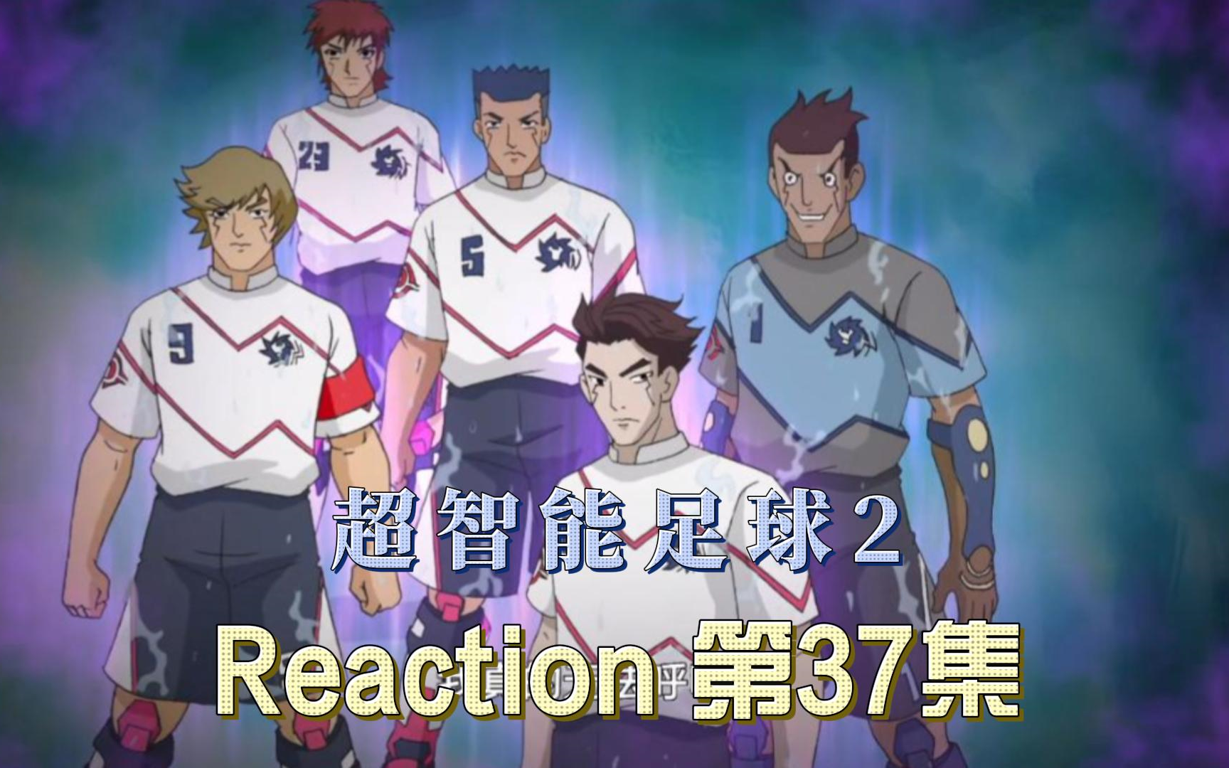 【超智能足球第二部】Reaction 第37集 烈焰冲天 骄阳再现哔哩哔哩bilibili