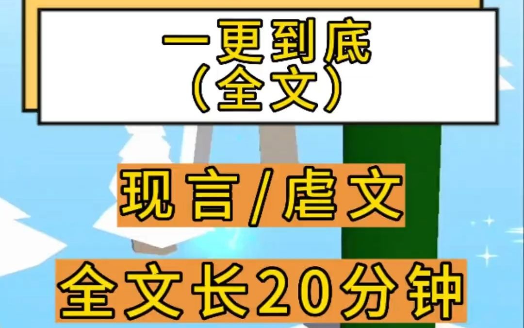 一口气更完系列!全文20分钟,从头听到结局!#小说 #虐文 #每日推文 #宝藏小说 #炒鸡好看小说哔哩哔哩bilibili