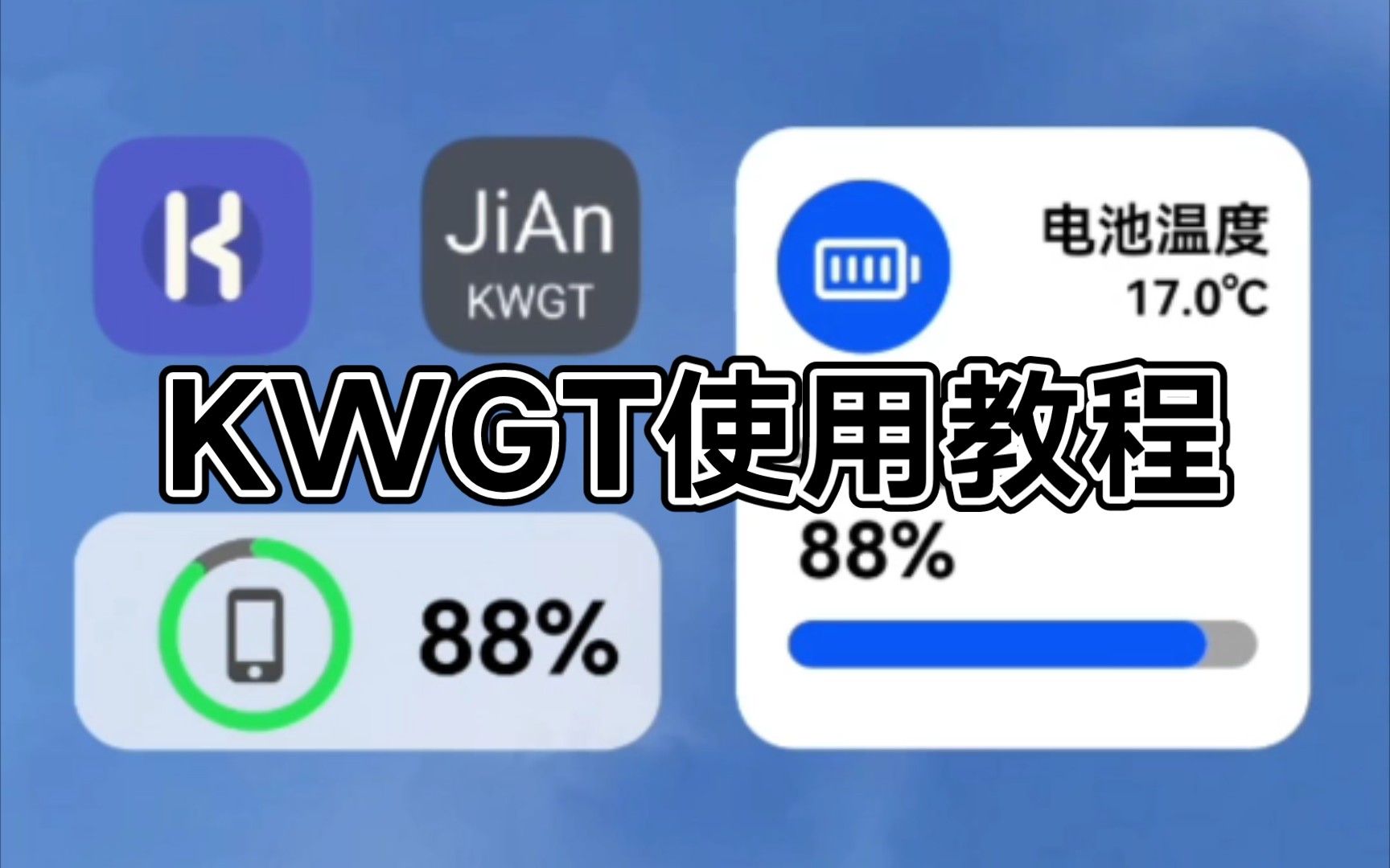 KWGT桌面插件使用教程哔哩哔哩bilibili