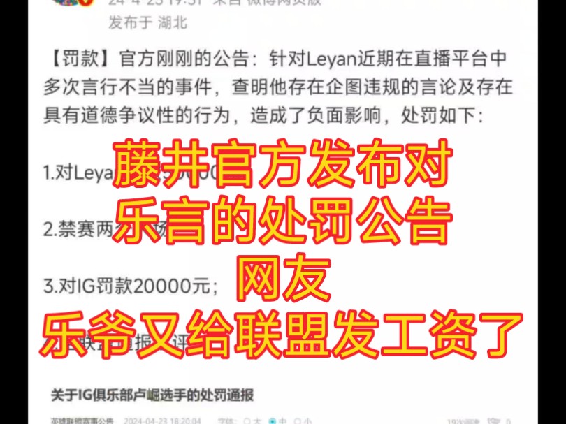 LPL官方发布对乐言的处罚公告,处罚如下1.对Leyan罚款50000元;2.禁赛两个大场;3.对IG罚款20000元;4.全联盟通报批评. 哔哩哔哩bilibili英雄联盟