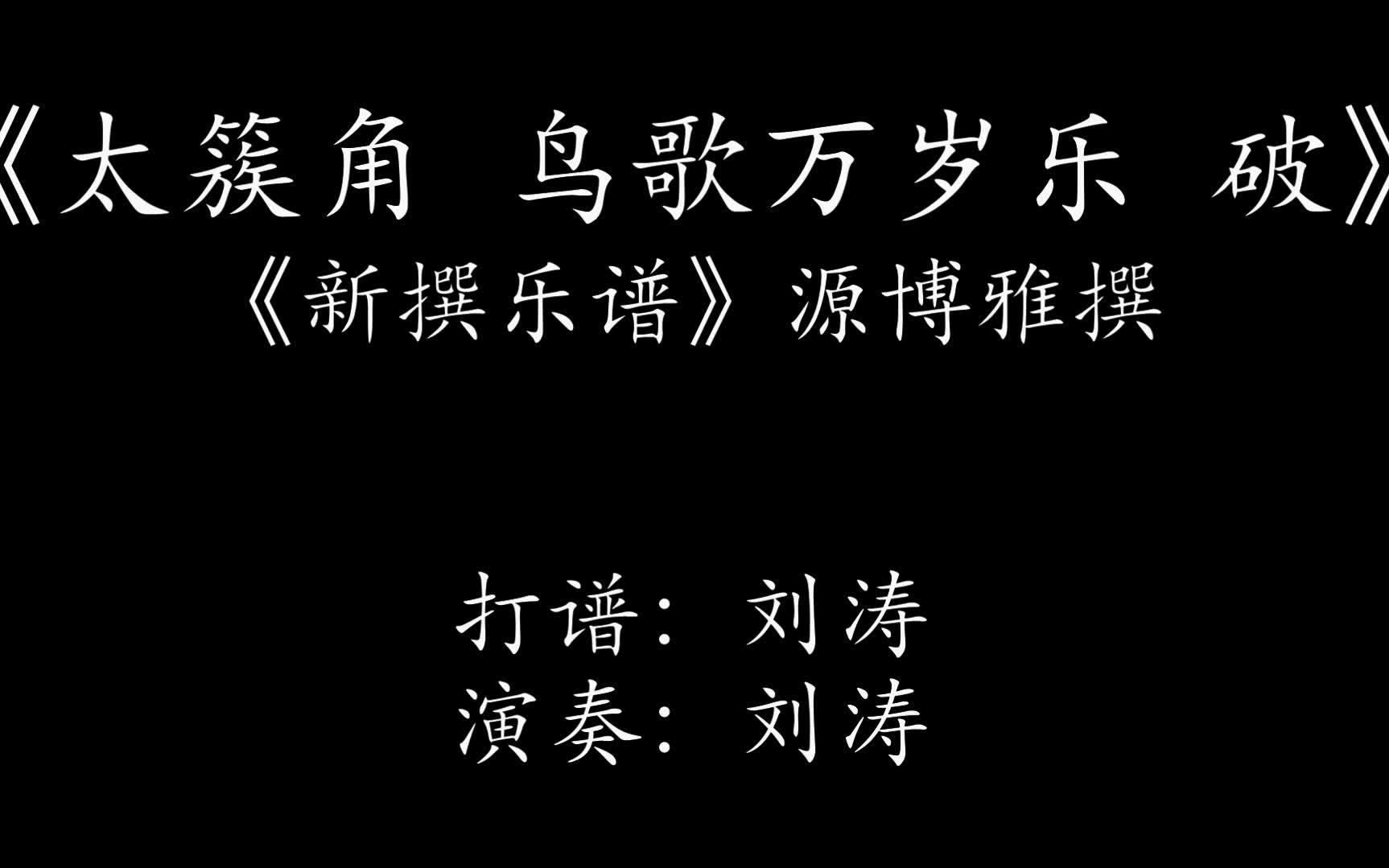 [图]《太簇角 鸟歌万岁乐 破》作曲：武则天 演奏用曲谱：《博雅笛谱》