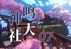 Download Video: 【超细的稻妻开荒7】终于到影向山了