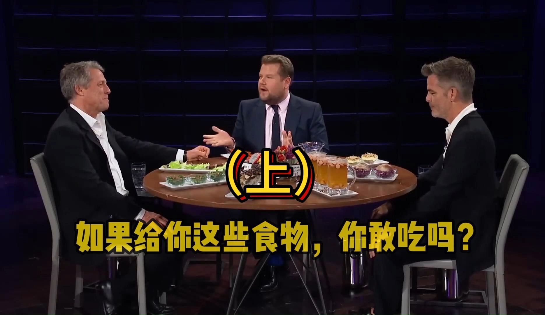詹姆斯·柯登的深夜秀:休叔和派派的食物大挑战
