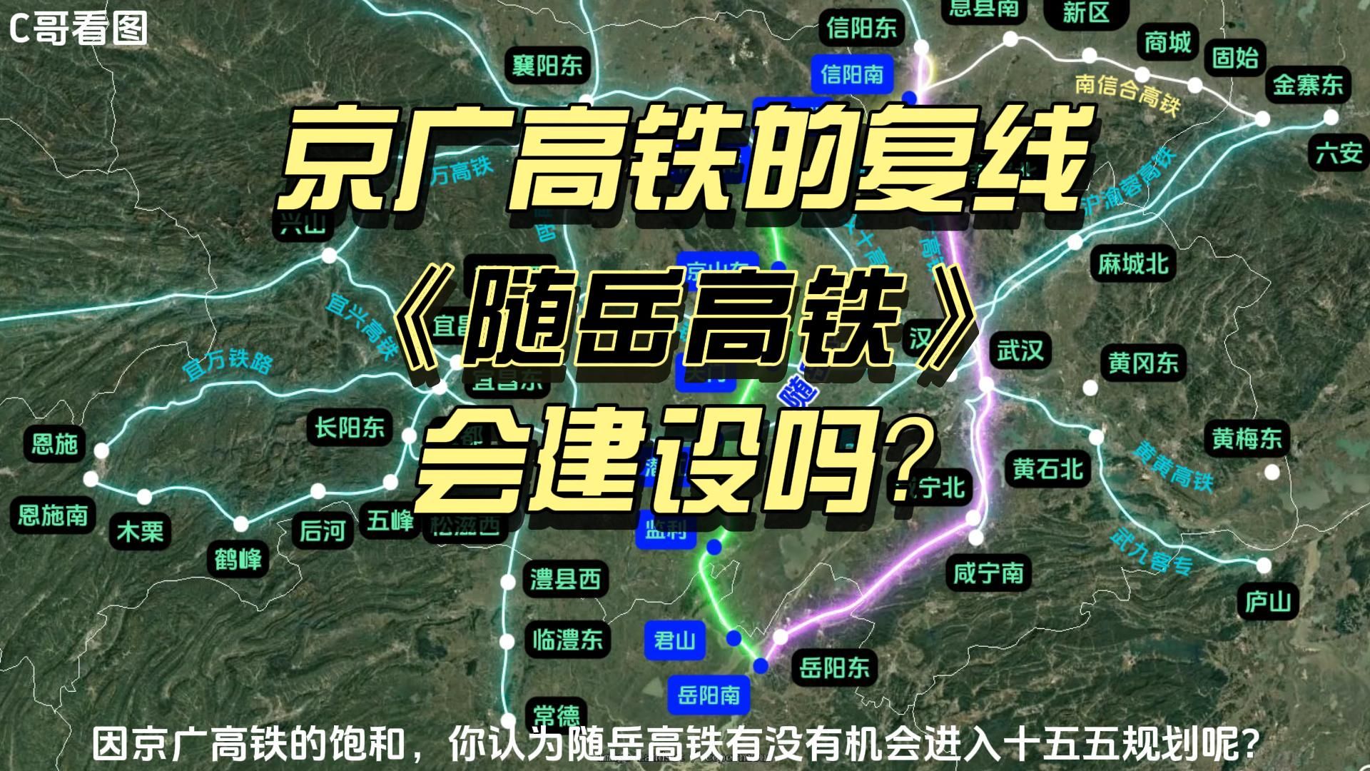 京广高铁的复线,随岳高铁,会建设吗?涉及合襄高铁,南信合高铁哔哩哔哩bilibili