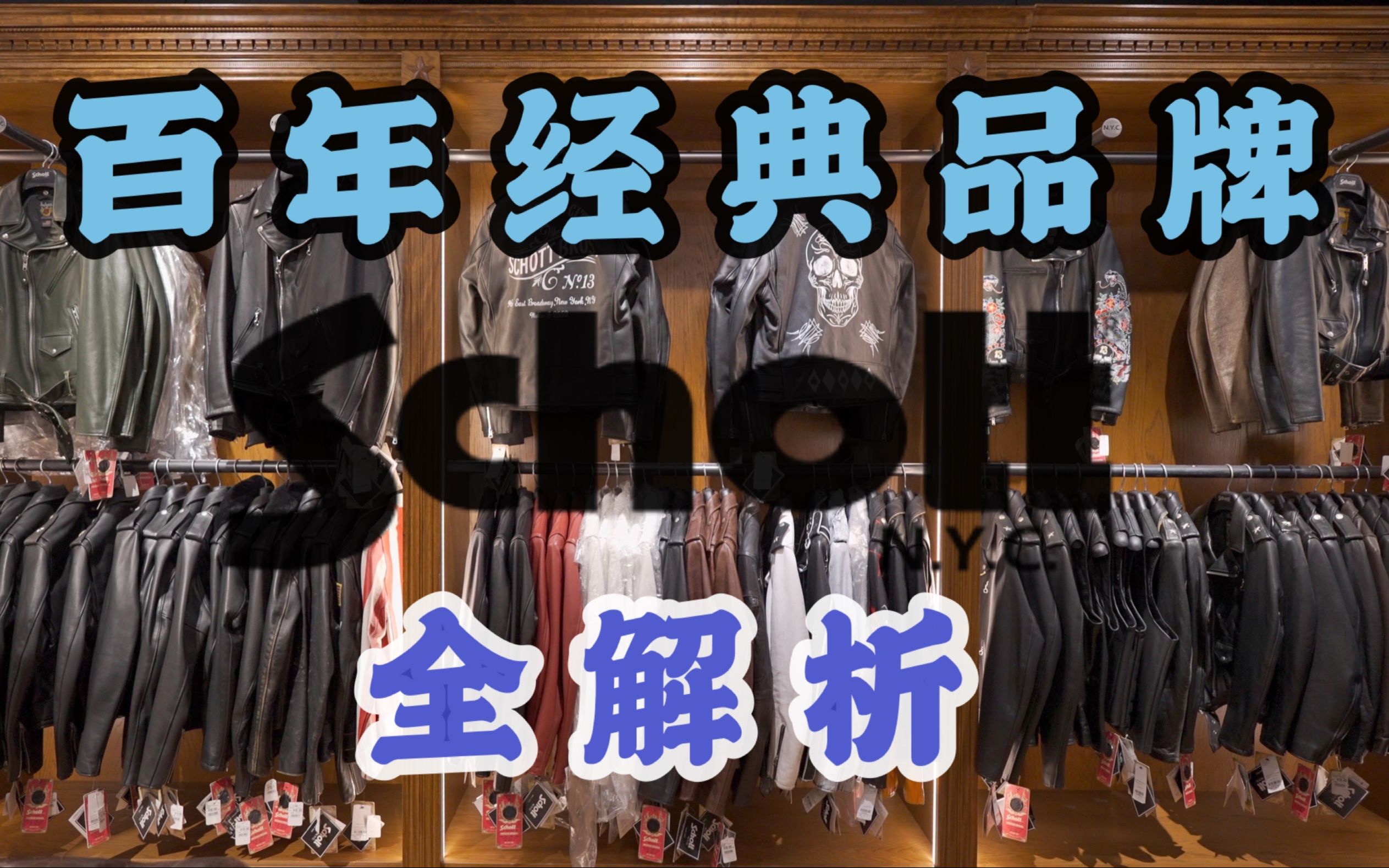 [图]【衣时独行】百年顶级皮衣品牌schott