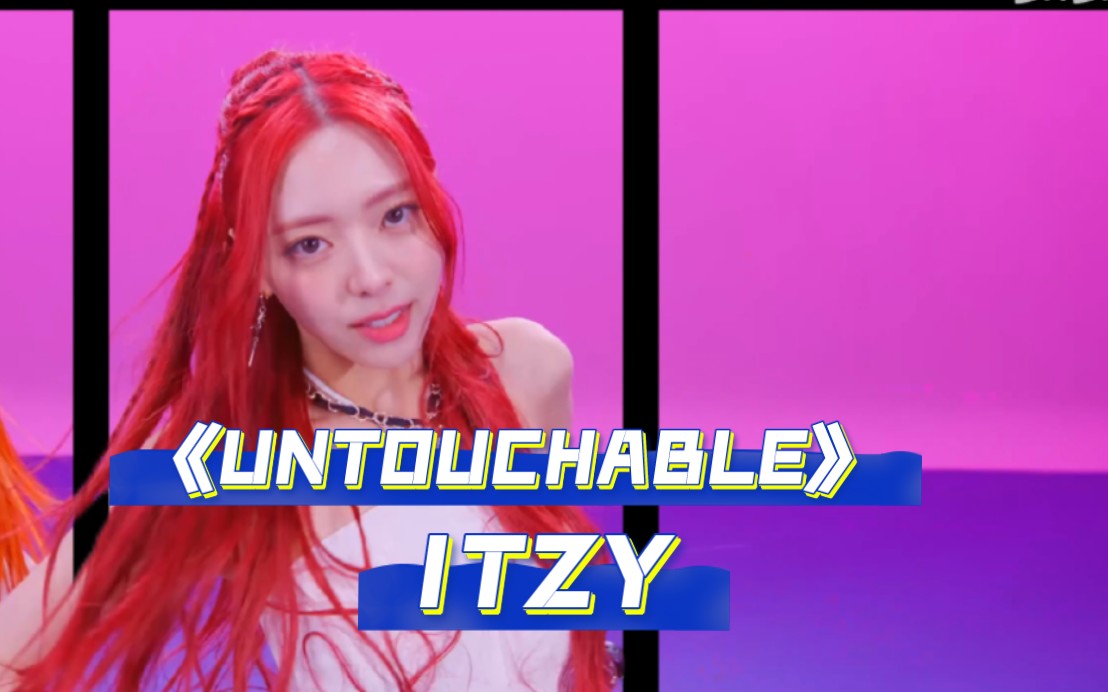 【裸眼3d】《untouchable》——itzy 舞蹈版 4k