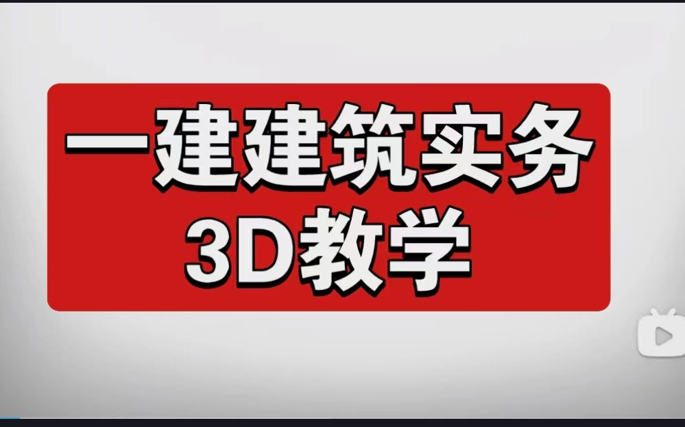 [图]一建建筑-3D施工动画-施工工艺（小白必看-看完秒懂）