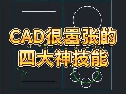 CAD很嚣张的四大神技能哔哩哔哩bilibili