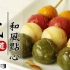 12道日式和风点心Best12 Japanese Cuisine