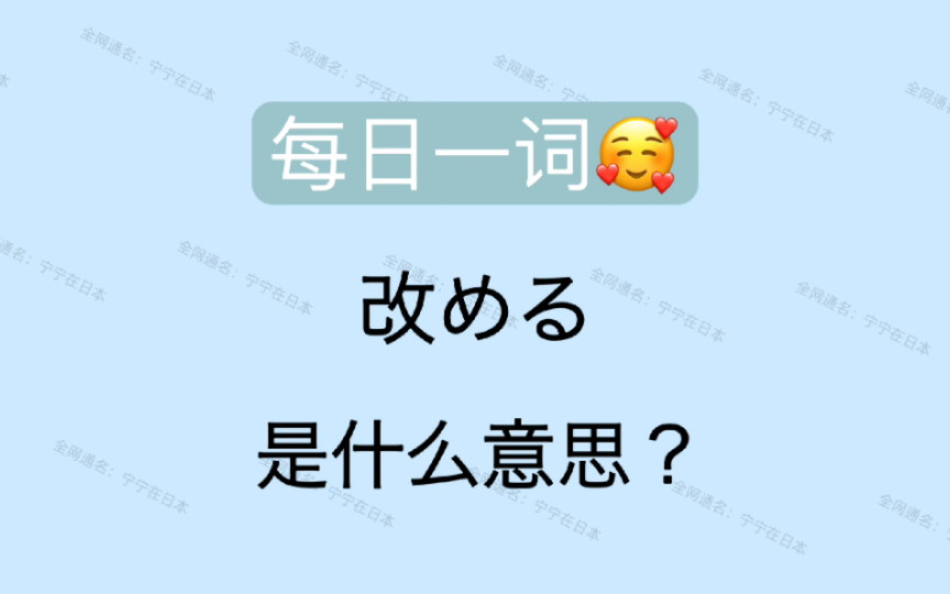 【日语】 每日一词 改める 一个商务和日常对话都很常用的词汇哔哩哔哩bilibili