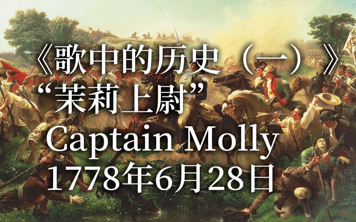 【一首歌学历史】茉莉上尉(captain molly),1778年6月28日,蒙茅斯战役