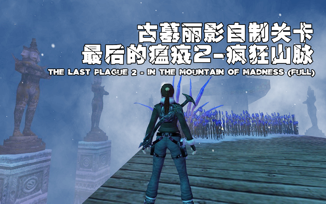 [图]古墓丽影自制关卡《最后的瘟疫2-疯狂山脉》The Last Plague 2 - In the Mountain of Madness