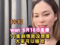 【中字】wan6月16日直播：对的，接下来的剧情就没想要你们能睡觉