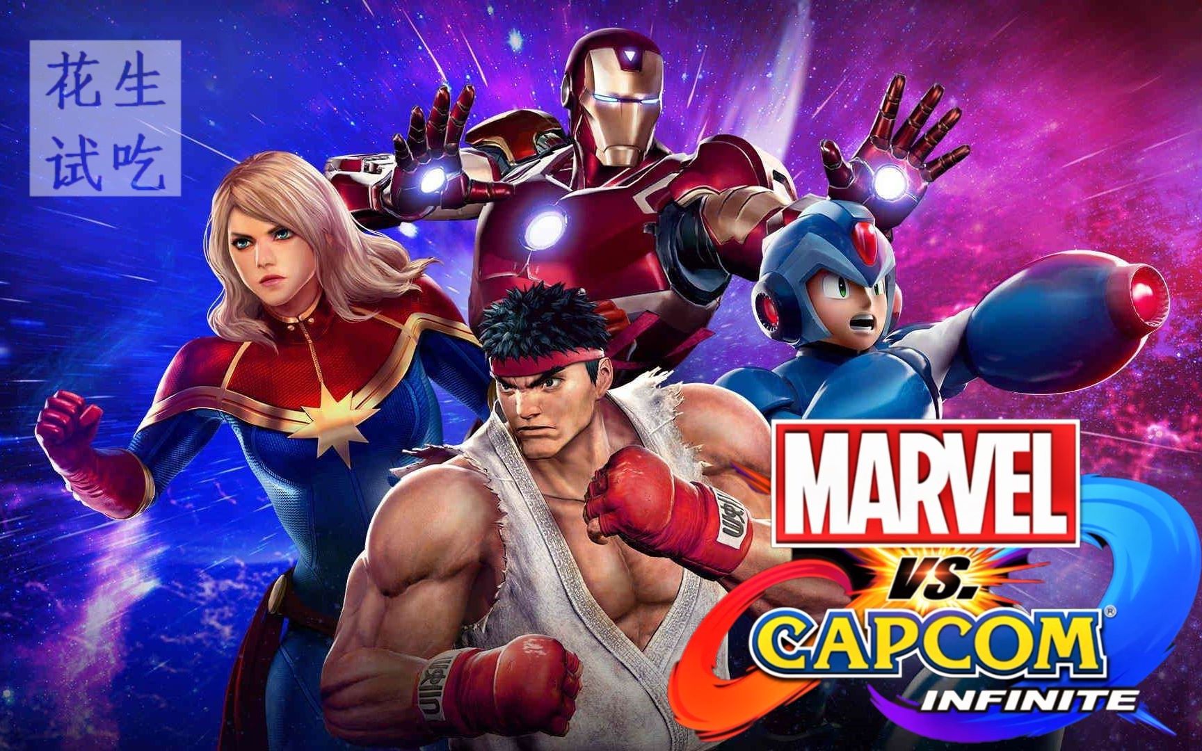 【花生试吃】《漫威vs卡普空:无限》体验版试玩