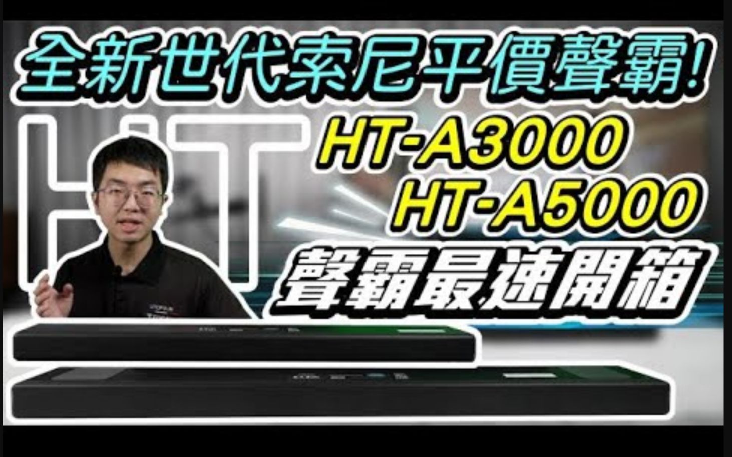 有用的测评|索尼大法!SONY HTA3000 & HTA5000 回音壁开箱~哔哩哔哩bilibili