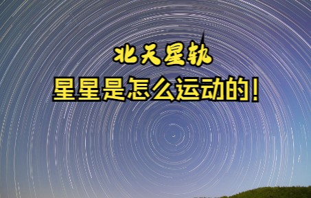 [图]北半球北极星的星星是怎么运动的呢？