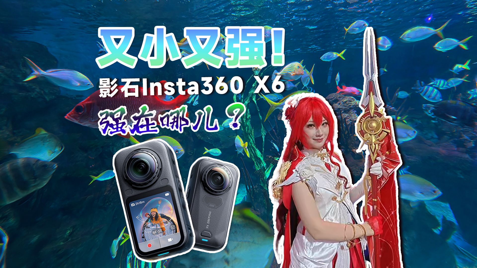 刚刚发布！影石Insta360 X6真是当今全景相机天花板吗？