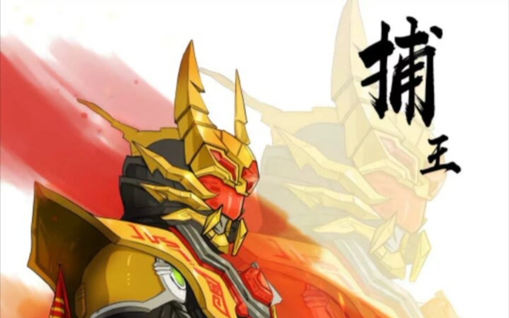 如果捕王铠甲的bgm是早安的《麒麟》,会燃起来吗?