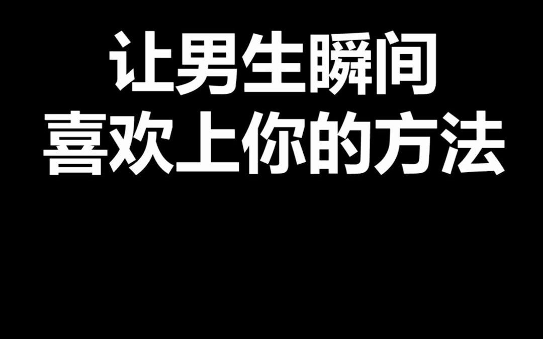 [图]让男生瞬间喜欢上你的方法