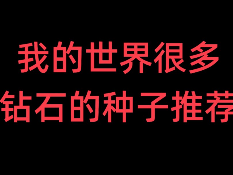 我的世界很多知钻石的种子推荐我的世界游戏实况