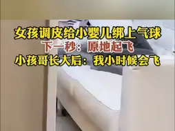 姐姐调皮给小婴儿绑上气球 下一秒宝宝原地起飞