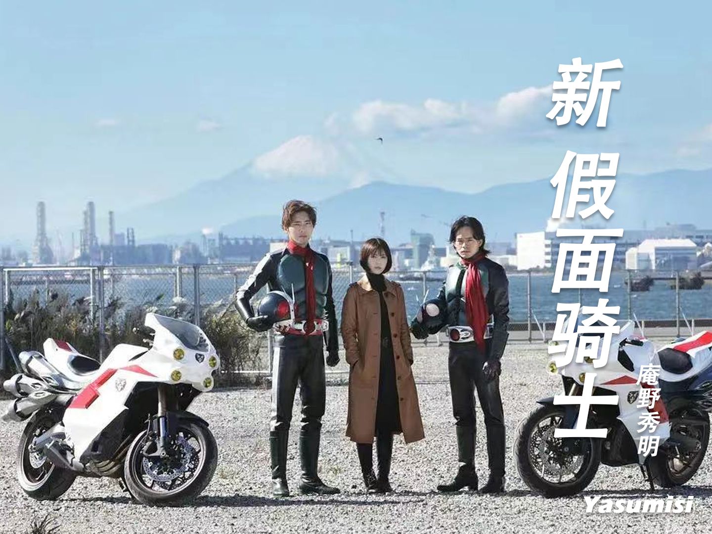 新假面骑士-庵野秀明| 假面骑士是为了人类的自由而与修卡战斗的【看
