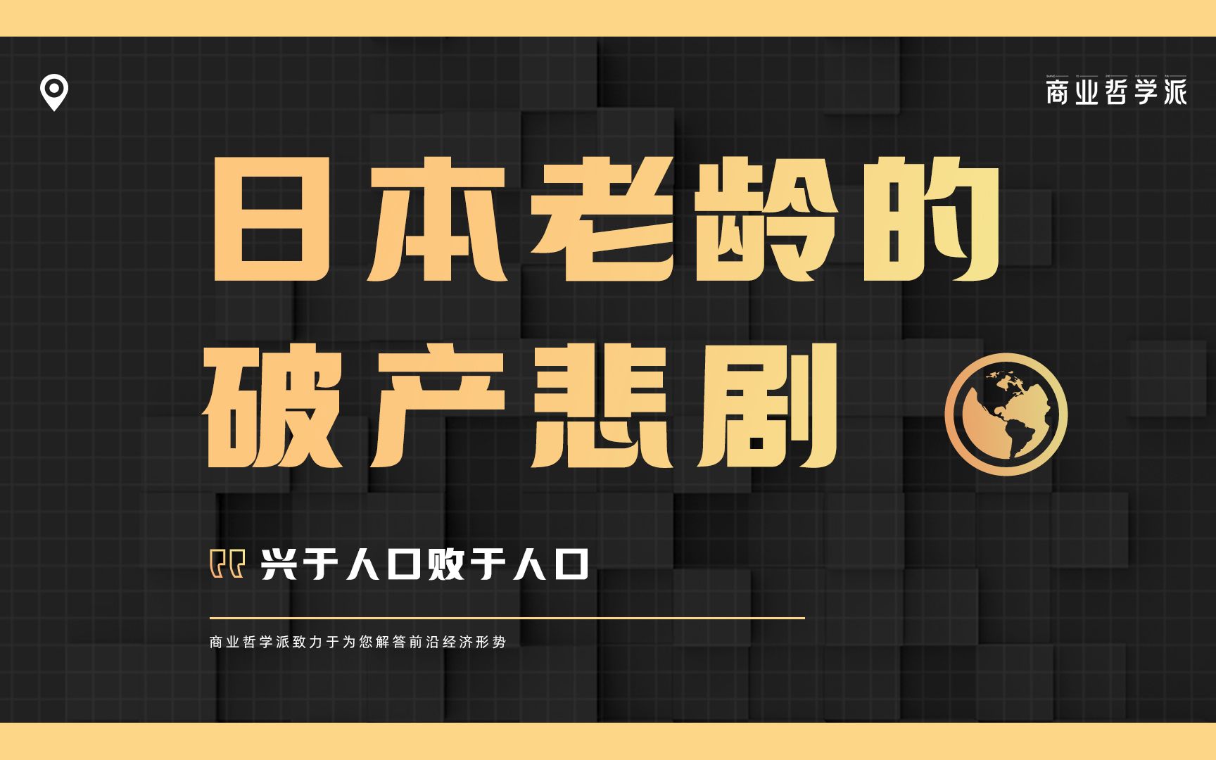 [图]全球第三大经济体日本，为什么会出现老年人破产危机？日本经济泡沫为什么会破灭？