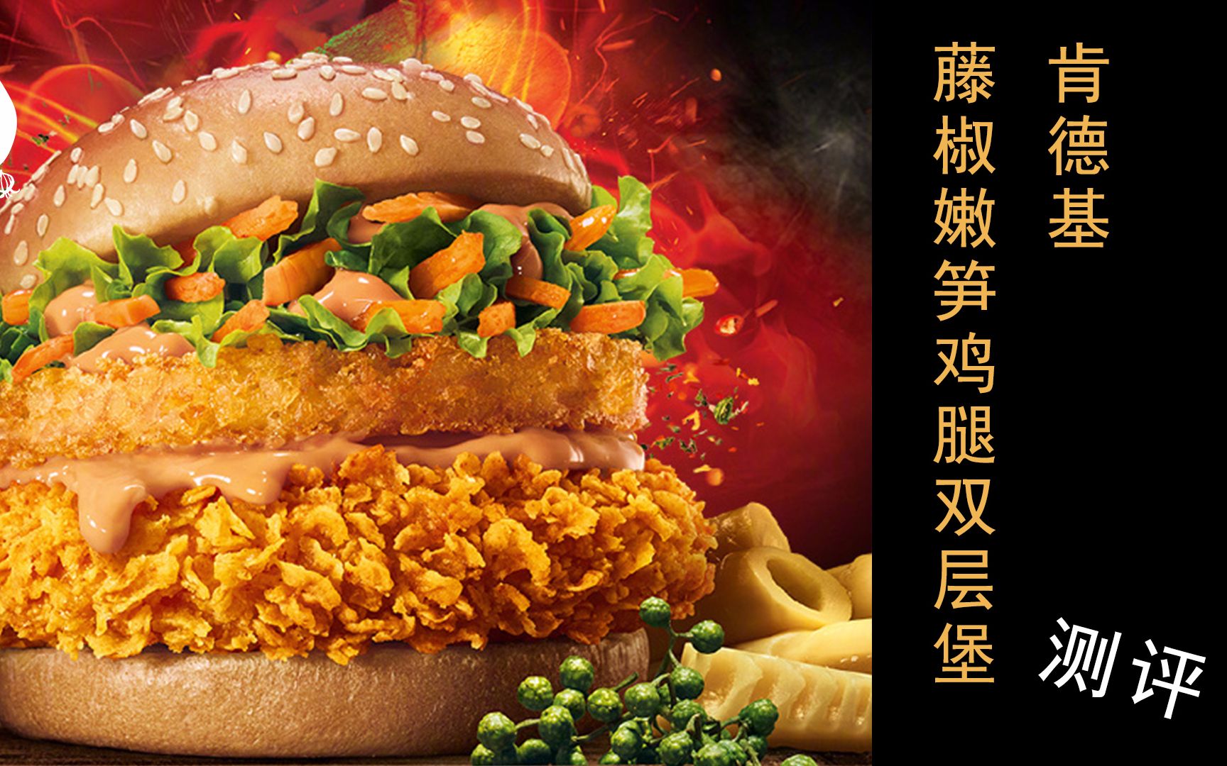 肯德基藤椒嫩笋鸡腿双层堡测评(三寻美食测评)