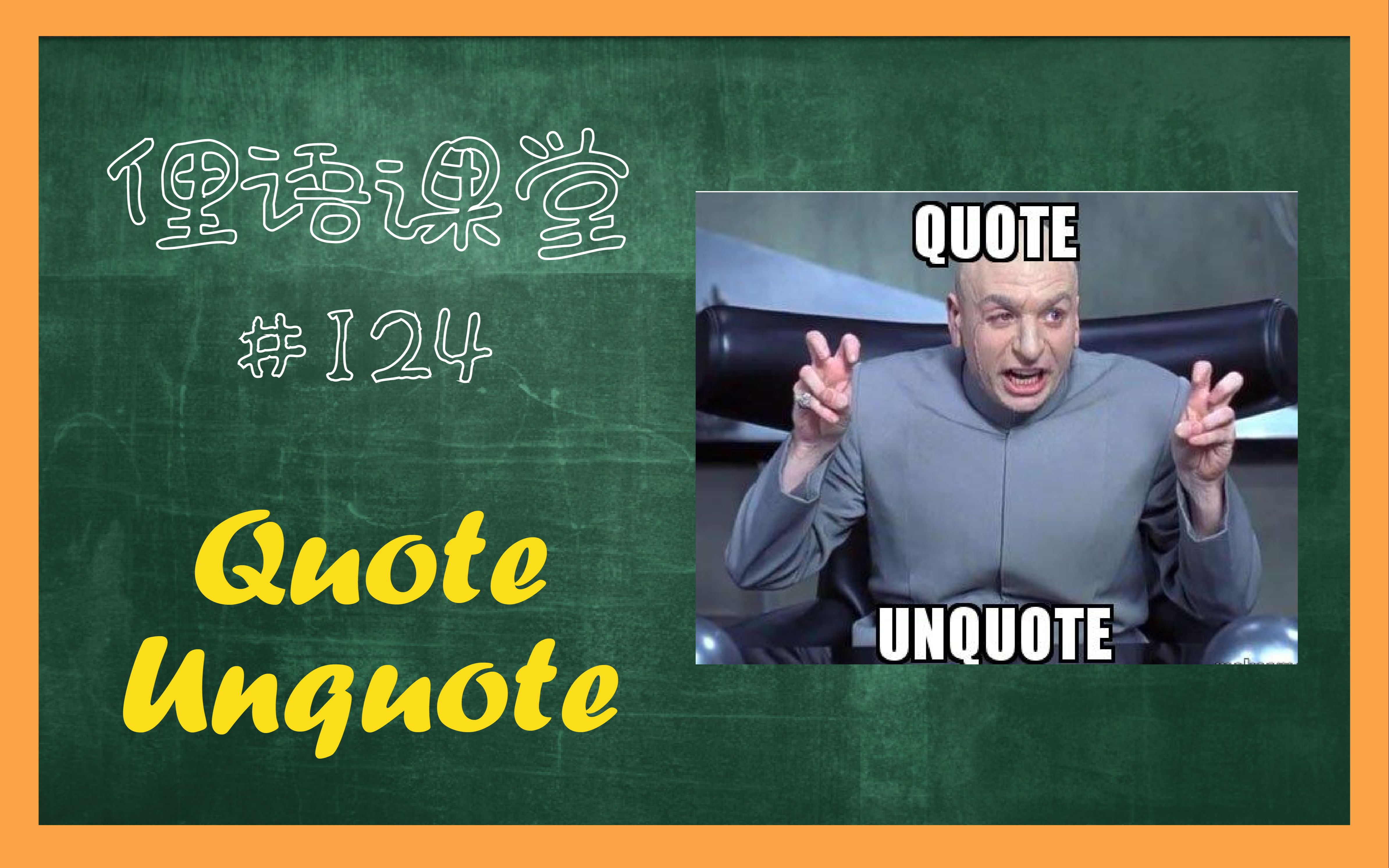 俚语课堂124 Quote Unquote 双引号 学会这个口语里贼实用 2022最新流行英语口语俚语解析哔哩哔哩bilibili