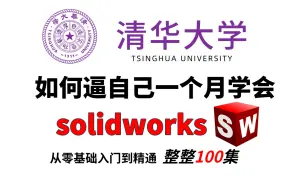 Télécharger la video: 【全100集】强推！2024最详细SolidWorks全套教程，逼自己一个月学完，入门首先，这一套就够了！