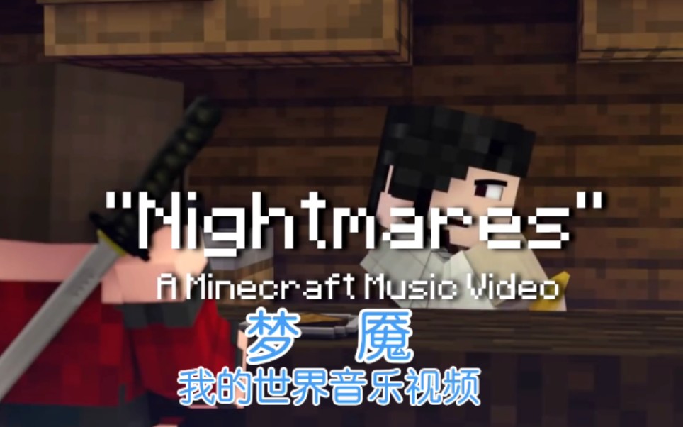 rainimatorminecraft动画官搬汉化nightmares梦魇我的世界音乐视频