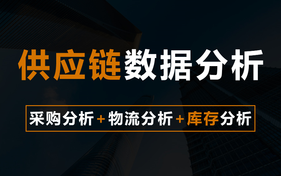 [图]零基础学供应链分析,excel预测分析教程,采购与供应链管理 ,数据预测 ,物流分析 ,采购分析 ,采购数据分析 ,采购成本分析,生产计划 ,库存分析