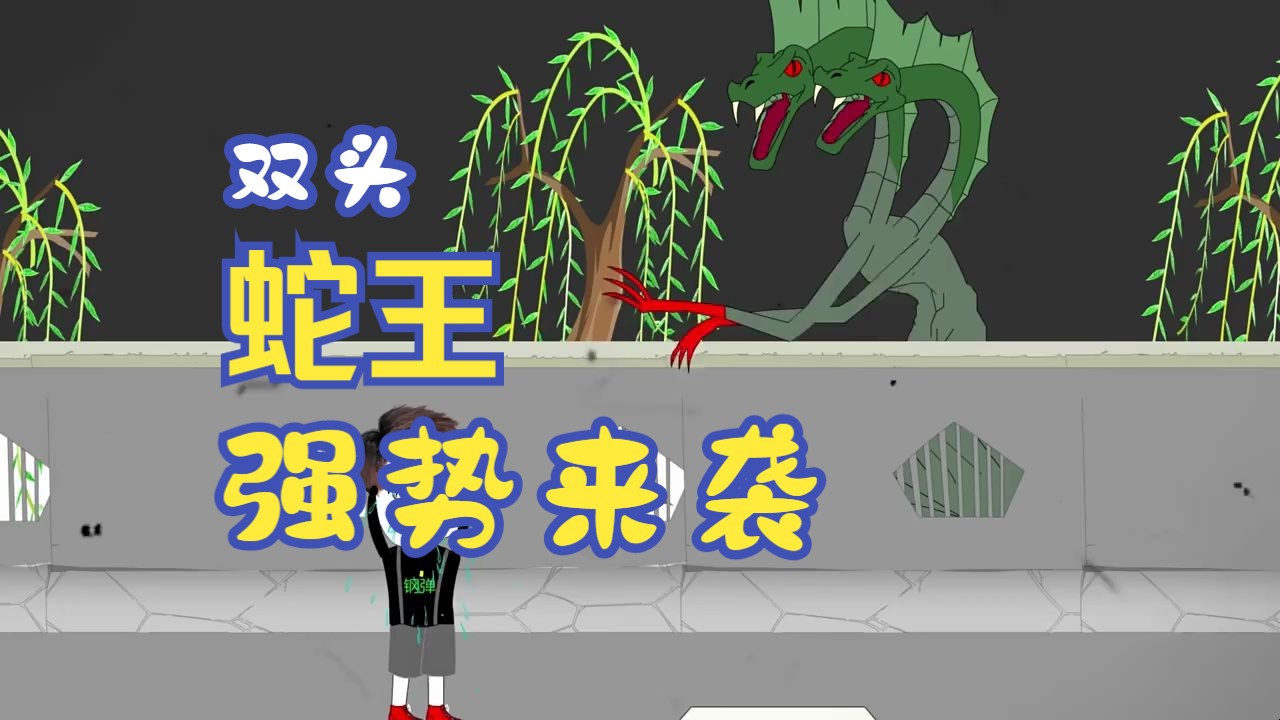 双头蛇王强势来袭