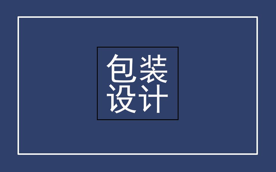 ps包装设计教程:学习简单制作饼干包装盒哔哩哔哩bilibili