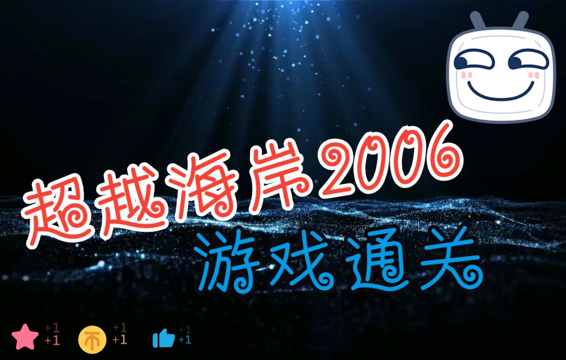 [图]婷心小仙女的超越海岸2006游戏视频