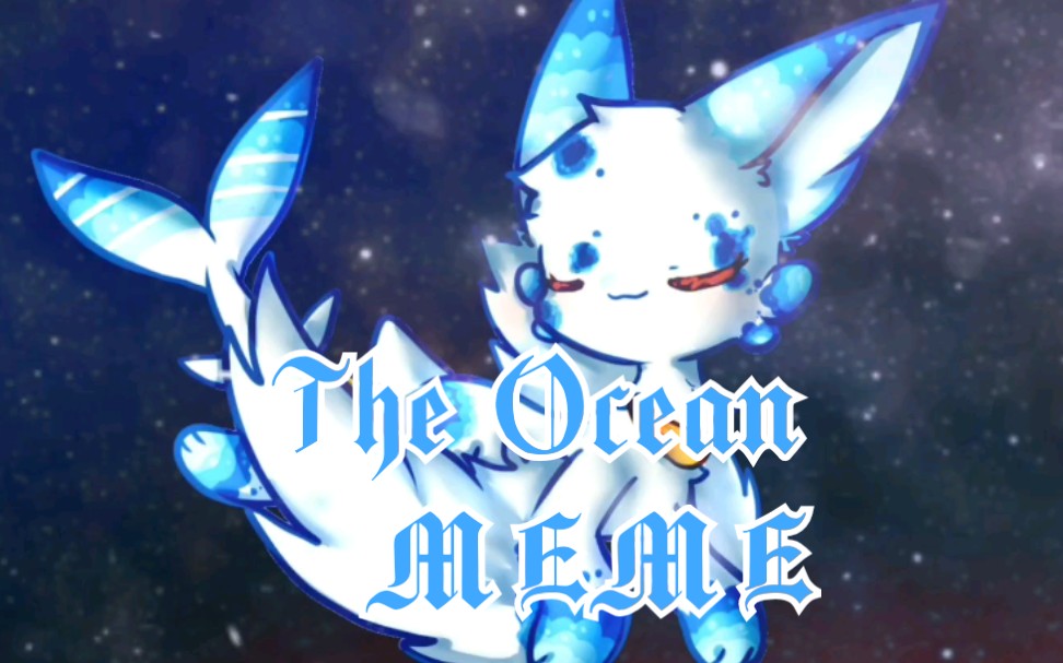 【幻想生物】The Ocean meme哔哩哔哩bilibili