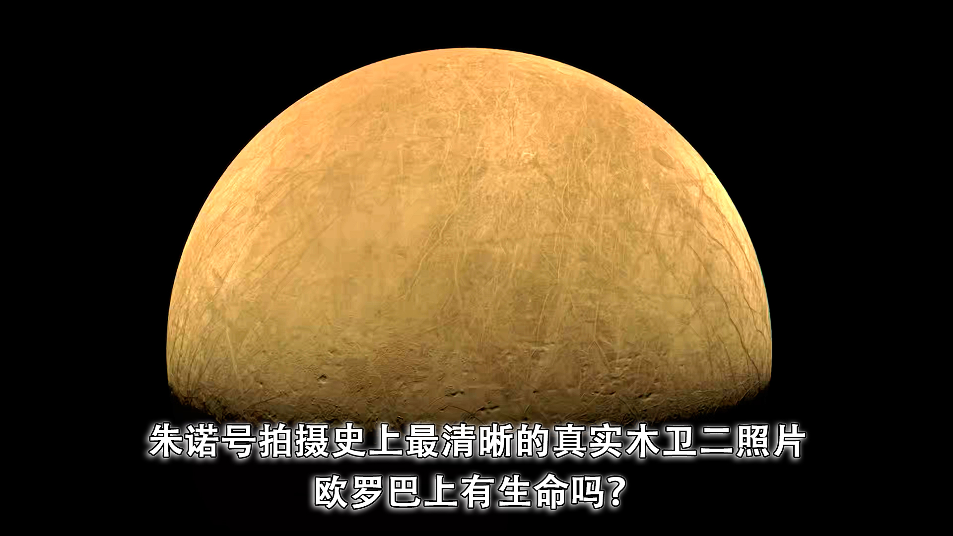 朱诺号拍摄史上最清晰的真实木卫二照片,欧罗巴上有生命吗?