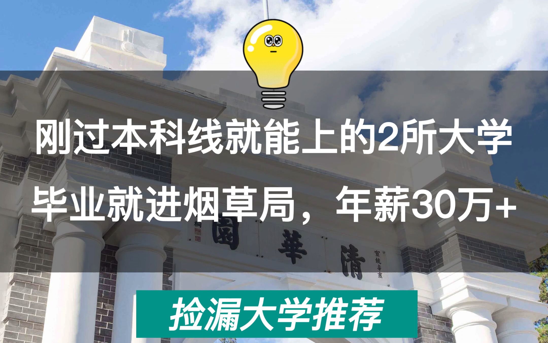 这2所大学刚过本科线就能上,毕业后直接进央企烟草局!哔哩哔哩bilibili