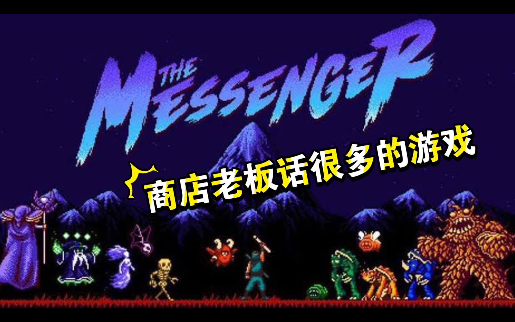 [图]【Switch游戏——The Messenger 信使】全中文+隐藏 流程01 （这年头快递员们都是身怀绝技）