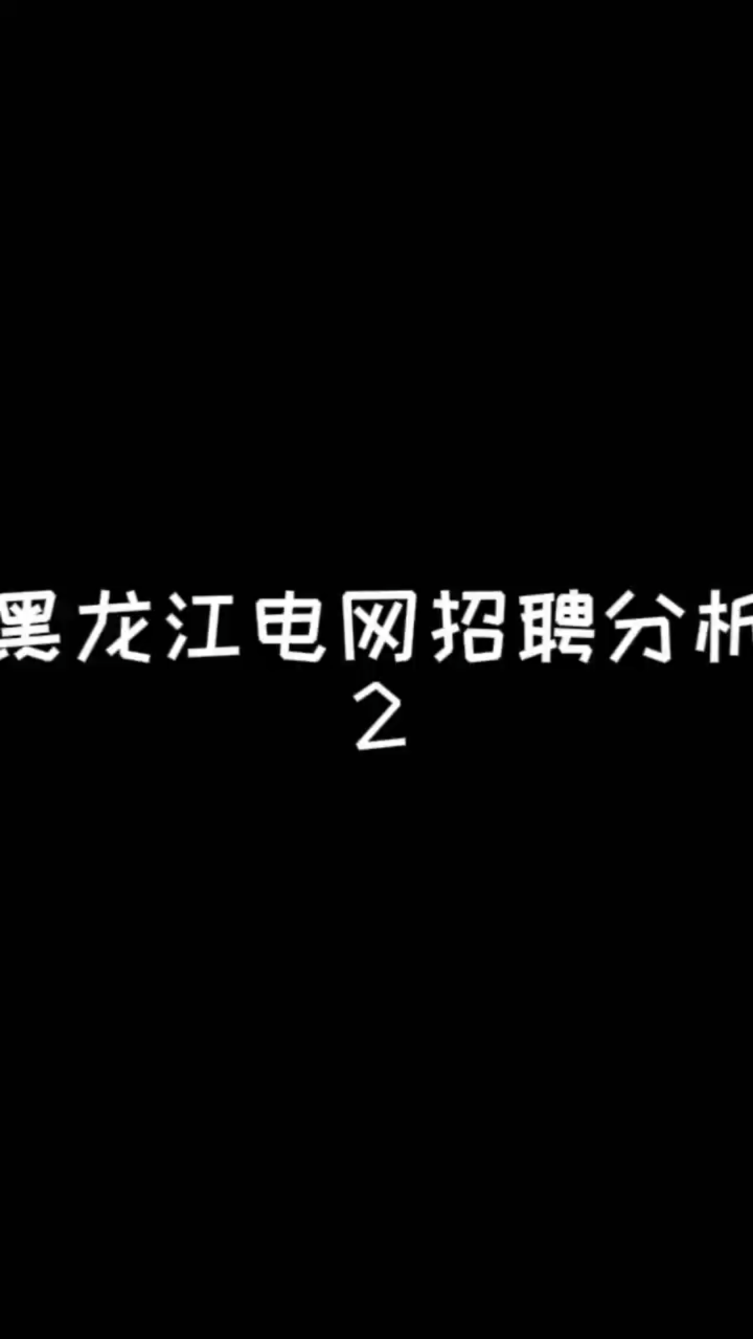 黑龙江电网招聘分析2哔哩哔哩bilibili