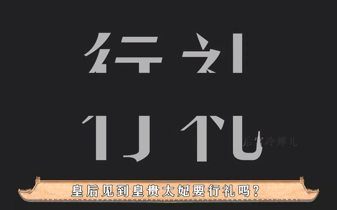 [图]清宫冷知识：皇后见到前辈“皇贵太妃”要行礼请安吗？