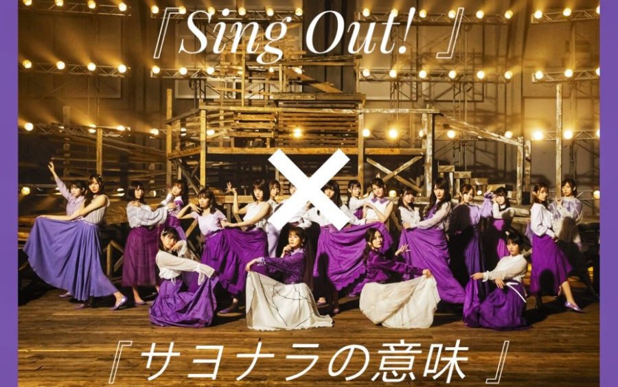 乃木坂46singoutサヨナラの意味