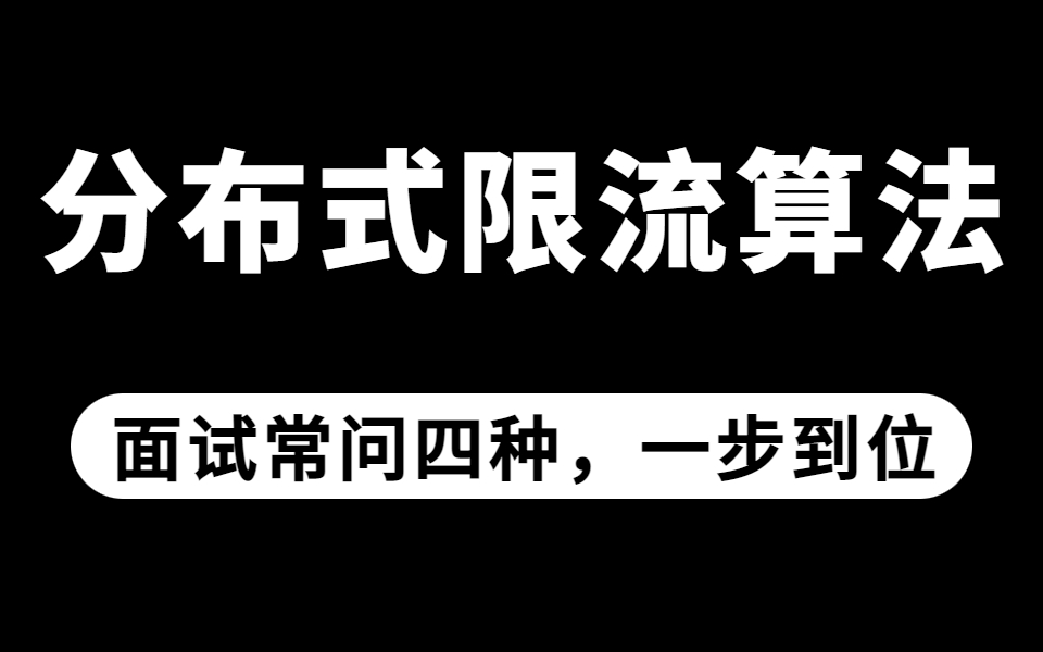 小破站最全的分布式限流算法原理与应用讲解视频(计数器限流算法、滑动时间窗口算法、漏桶算法、令牌桶算法)哔哩哔哩bilibili