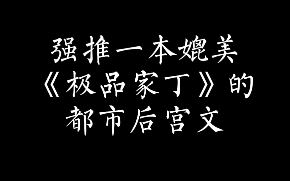 [图]（小说推荐）强推一本媲美《极品家丁》的都市后宫文