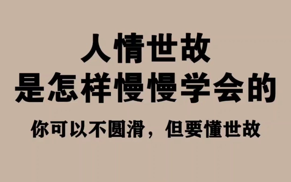 懂得人情事故才#文章代写服务#创业坦白局 女生必看 女性成长 人情