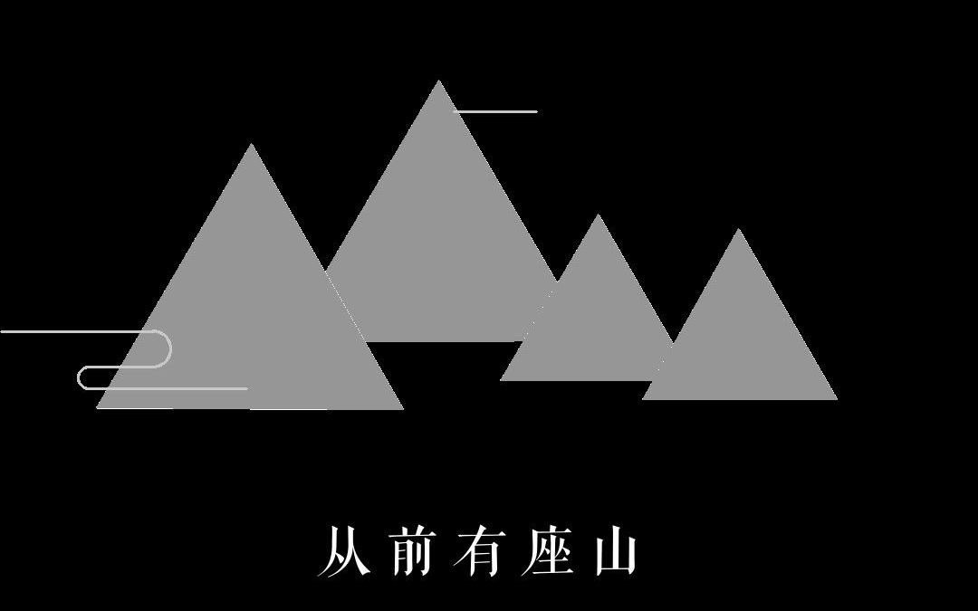 【CV】简笔画视频——从前有座山哔哩哔哩bilibili