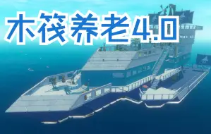 Download Video: 【木筏求生】终极养老小木筏4.0 raft建造