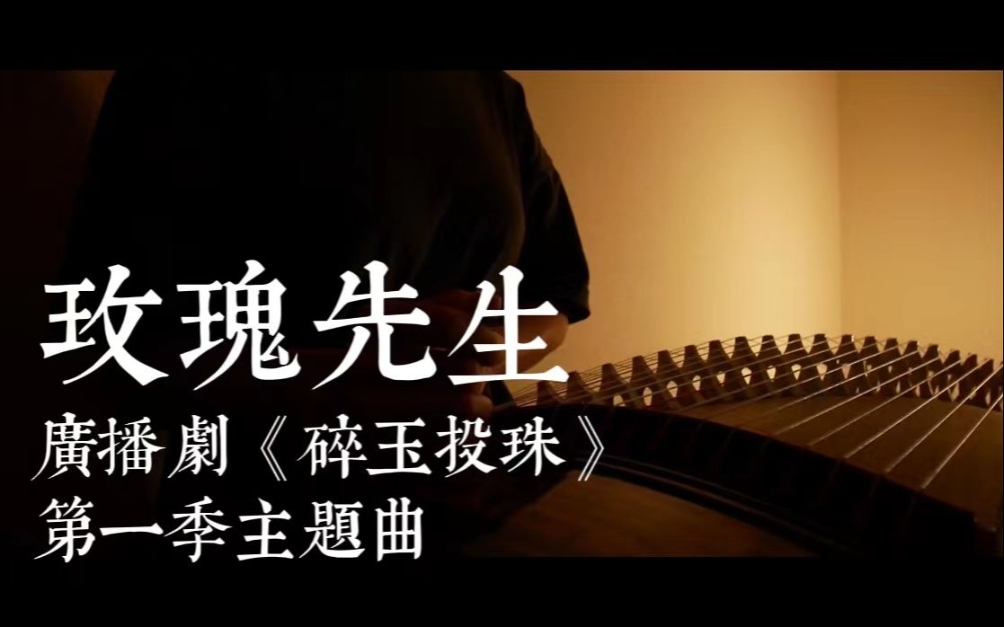 [图]【古筝|玫瑰先生】广播剧《碎玉投珠》第一季主题曲