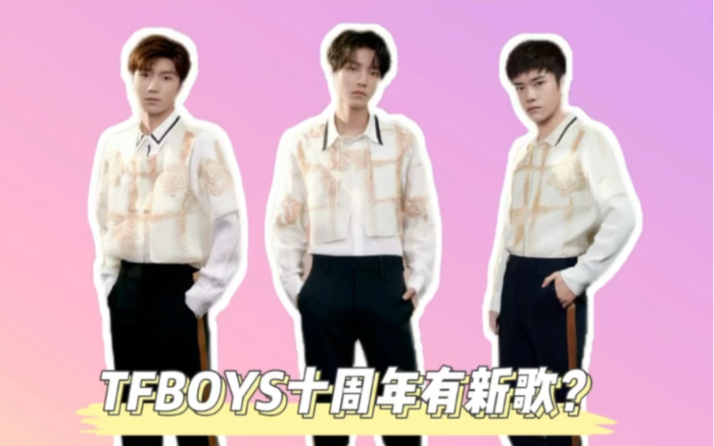 网传TFBOYS下一个月要发新歌,三小只集训行程出来了,原来都有行动啦哔哩哔哩bilibili